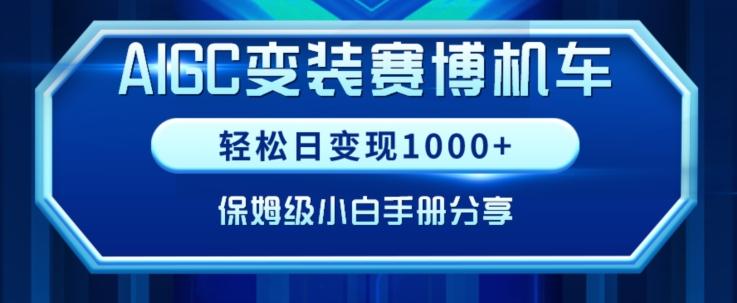 AIGC变现！带领300+小白跑通赛博机车项目，完整复盘及保姆级实操手册分享【揭秘】-资源宝库