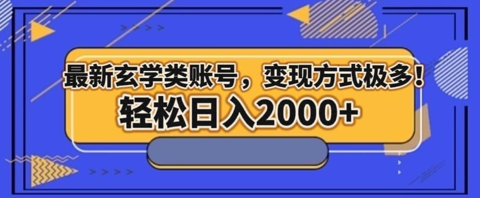 最新玄学类型账号，变现方式极多！轻松日入2000+-资源宝库