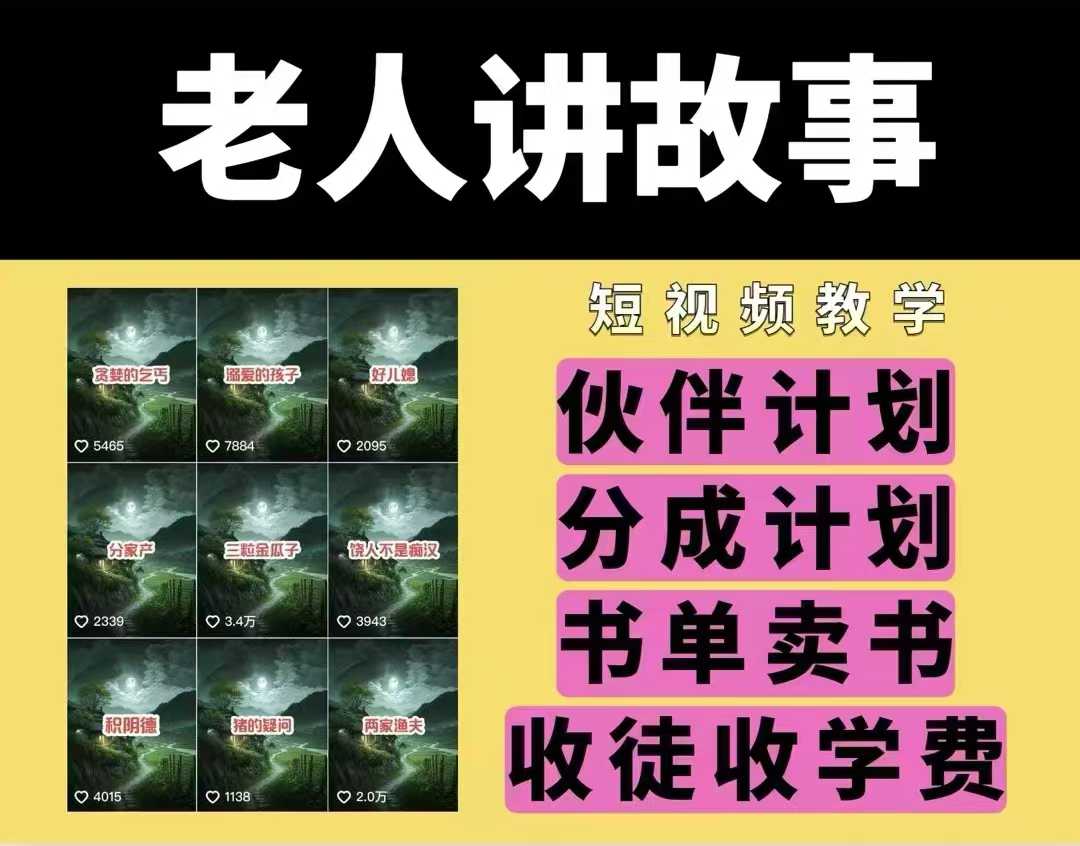 老人讲故事视频教学，民间故事短视频，课程+素材，可做伙伴计划、分成计划，书单卖书、收徒等-资源宝库