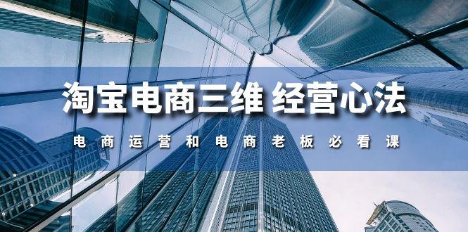 淘宝电商三维 经营心法：电商运营和电商老板必看课(59节课-资源宝库
