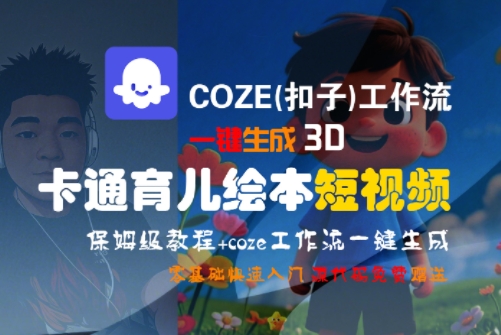 COZE(扣子)工作流一键生成3D卡通育儿绘本短视频，全流程保姆级教学-资源宝库