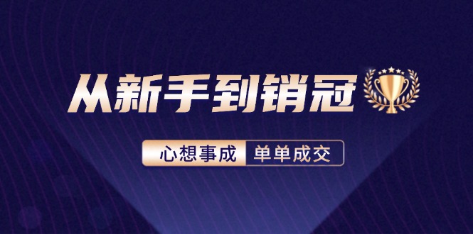 从新手到销冠：精通客户心理学，揭秘销冠背后的成交秘籍-资源宝库