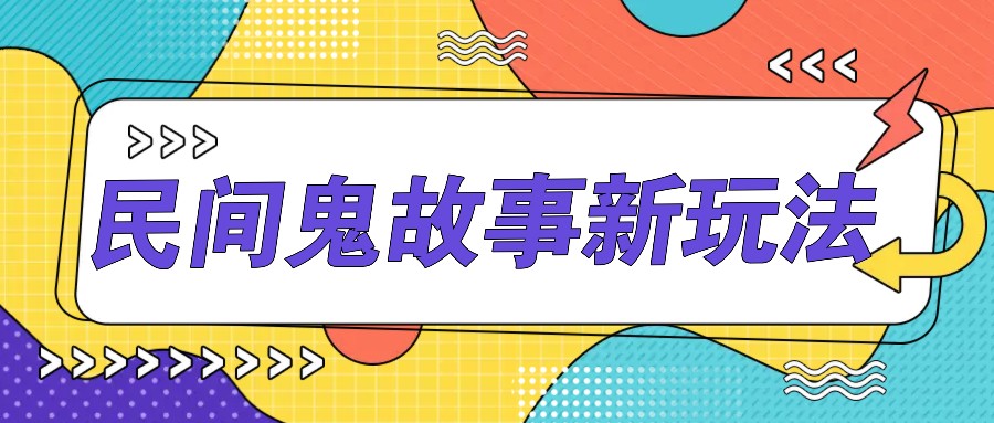 简单几步操作,零门槛AI一键生成民间鬼故事,多平台发布轻松月收入1W+-资源宝库