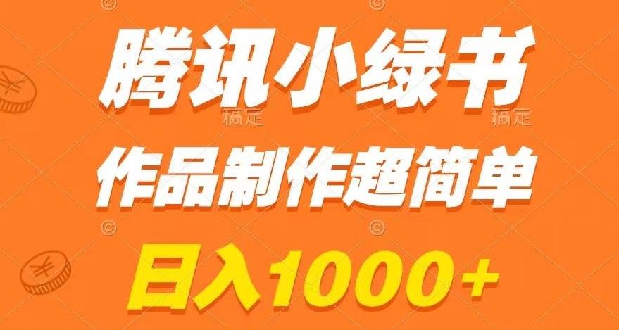 腾讯小绿书掘金，日入1000+，作品制作超简单，小白也能学会【揭秘】-资源宝库