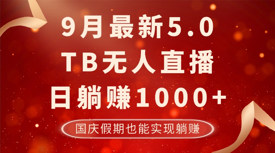 9月最新TB无人，日躺赚1000+，不违规不封号，国庆假期也能躺！-资源宝库