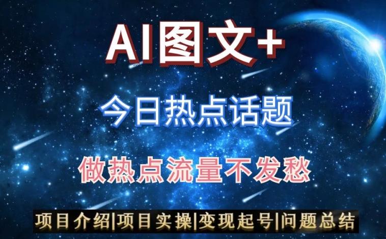 AI头条之今日热点话题,搬运+AI优化,轻松日入300+【揭秘】