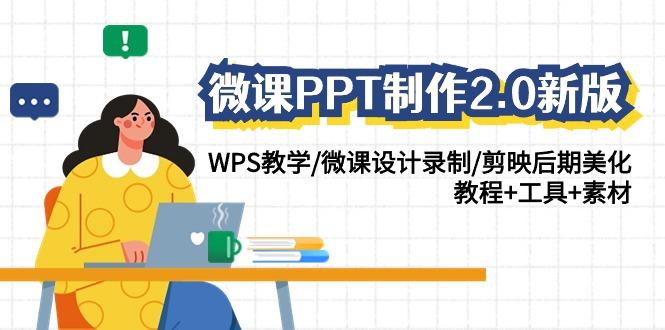 (9304期)微课PPT制作-2.0新版：WPS教学/微课设计录制/剪映后期美化/教程+工具+素材-资源宝库