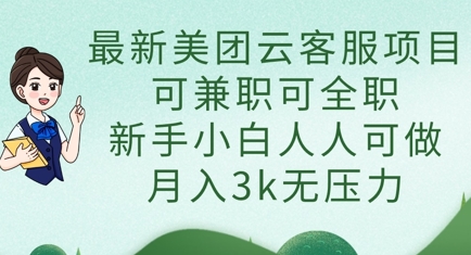 最新美团云客服项目，可兼职可全职，新手小白人人可做，月入3k无压力-资源宝库