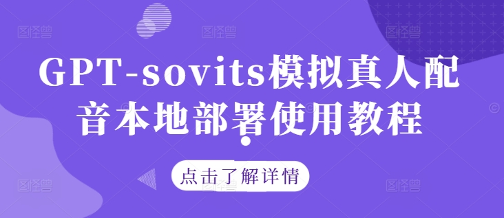 GPT-sovits模拟真人配音本地部署使用教程-资源宝库