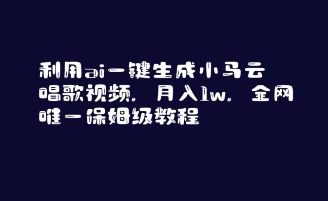 利用ai一键生成小马云唱歌视频，月入1w，全网唯一保姆级教程【揭秘】-资源宝库
