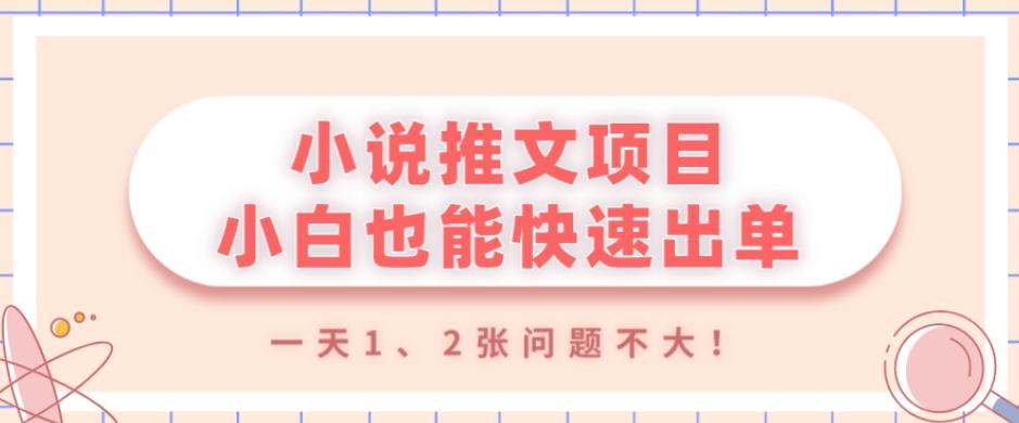 小说推文项目，小白也能快速出单，年底没项目的可以操作，一天1、2张问题不大！-资源宝库