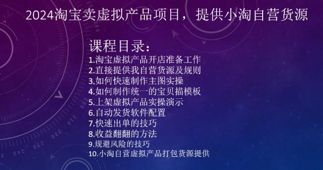 2024淘宝卖虚拟产品项目，提供小淘自营货源-资源宝库