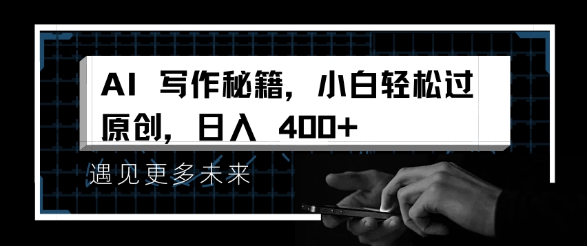 AI写作秘籍，小白轻松过原创，日入 4张【揭秘】-资源宝库