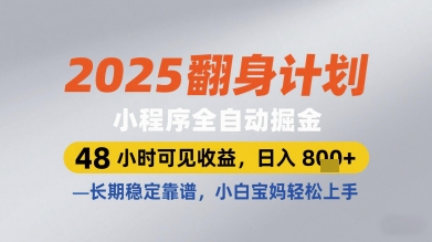 2025翻身计划小程序全自动掘金，48小时可见收益，日入多张+，长期稳定靠谱，小白宝妈轻松上手【揭秘】-资源宝库