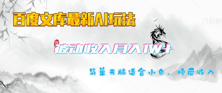 百度文库最新AI玩法，长期被动收入，月入1W，简单天脑适合小白-资源宝库