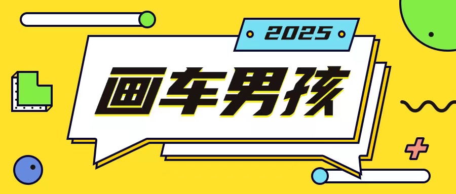 最新画车男孩玩法号称一年挣20个w，操作简单一部手机轻松操作-资源宝库