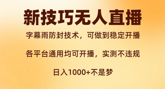 新字幕雨防封技术,无人直播再出新技巧,可做到稳定开播,西游记互动玩法,实测不违规【揭秘】