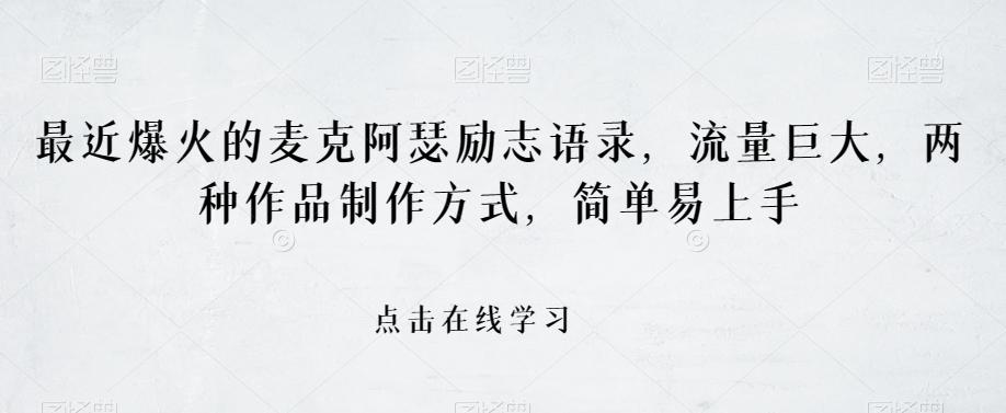 最近爆火的麦克阿瑟励志语录，流量巨大，两种作品制作方式，简单易上手【揭秘】-资源宝库