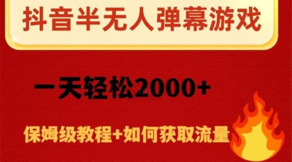 抖音弹幕游戏直播半无人玩法，一天轻松2000+-资源宝库