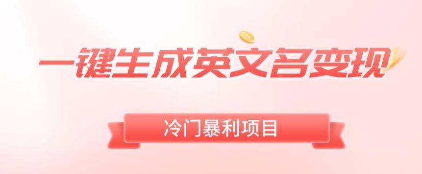 AI一键生成英文名变现，升级玩法，冷门暴利项目-资源宝库