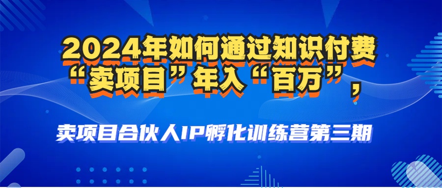2024年普通人如何通过知识付费“卖项目”年入“百万”人设搭建-黑科技...-资源宝库