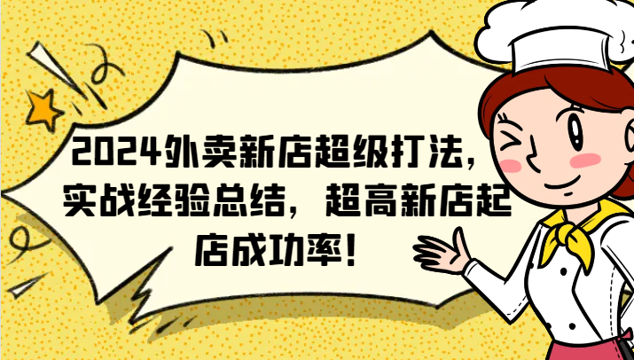 2024外卖新店超级打法，实战经验总结，超高新店起店成功率！-资源宝库