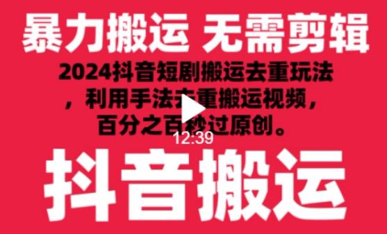 2024最新抖音搬运技术,抖音短剧视频去重,手法搬运,利用工具去重,达到秒过原创的效果【揭秘】