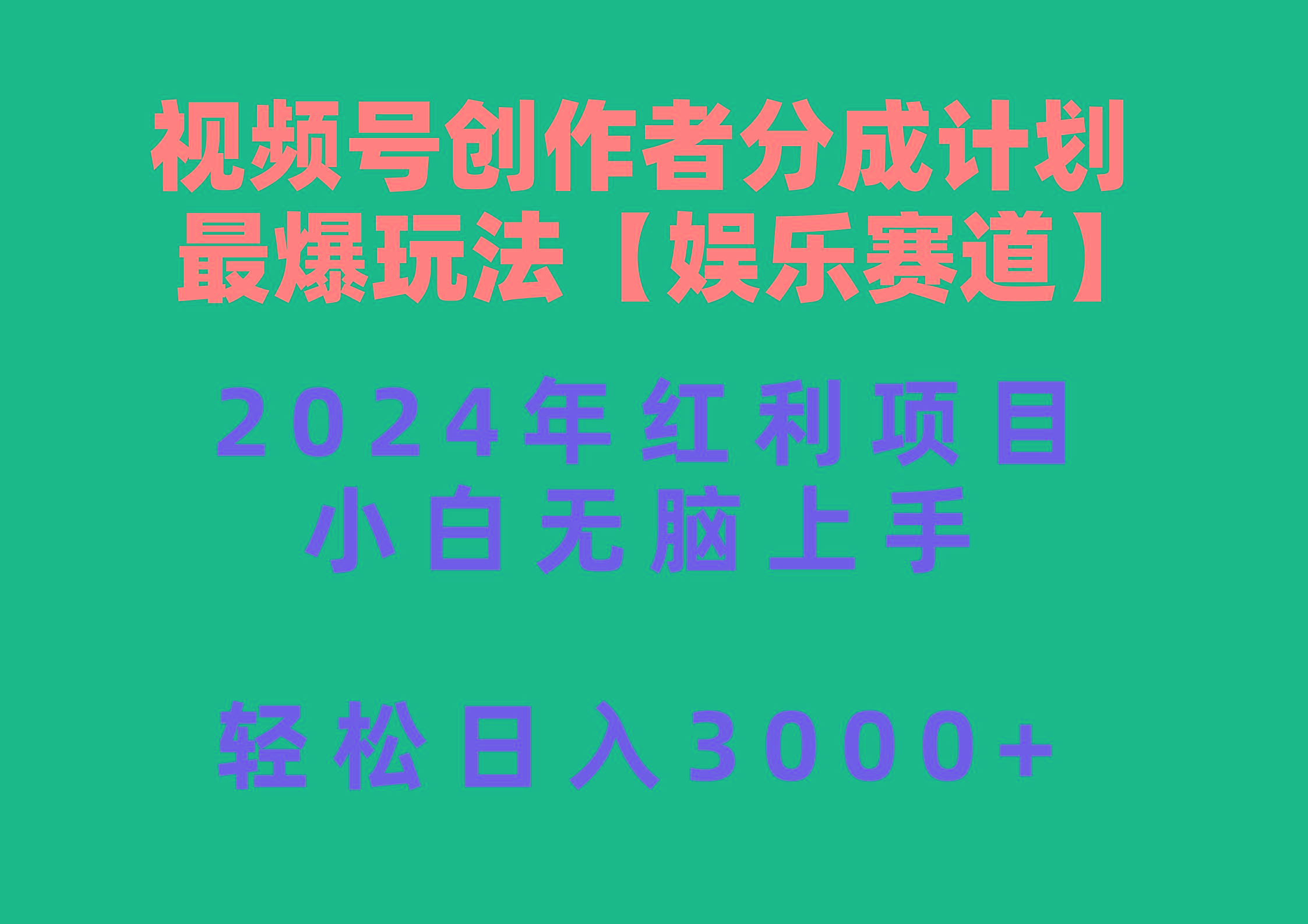 视频号创作者分成2024最爆玩法【娱乐赛道】，小白无脑上手，轻松日入3000+-资源宝库