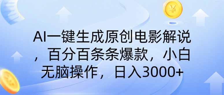 AI一键生成原创电影解说，一刀不剪百分百条条爆款，小白无脑操作，日入…-资源宝库