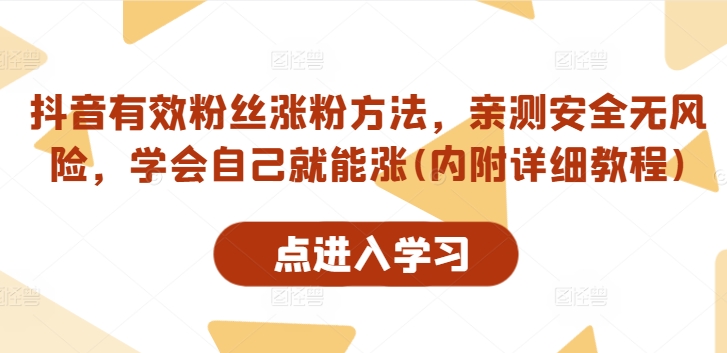 抖音有效粉丝涨粉方法，亲测安全无风险，学会自己就能涨(内附详细教程)-资源宝库