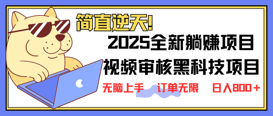 2025 全新视频审核黑科技项目登场，新手小白无脑上手5秒闭眼出单，订单...-资源宝库