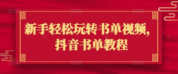 新手轻松玩转书单视频，抖音书单教程-资源宝库