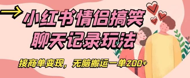 小红书情侣搞笑聊天记录玩法，接商单变现，无脑搬运一单200+【揭秘】-资源宝库