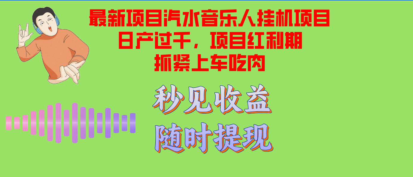 汽水音乐人挂机项目日产过千支持单窗口测试满意在批量上，项目红利期早...-资源宝库