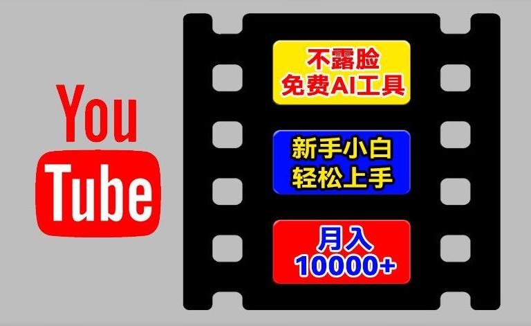 AI工具玩转海外YouTube项目,不露脸,新手小白轻松上手,手把手教你月入1w+【揭秘】