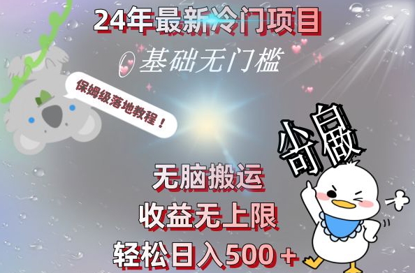 2024最新冷门项目,无脑搬运,收益无上限,轻松日入500+,保姆级落地教程