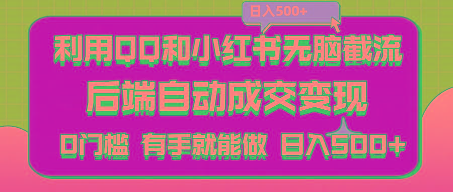 利用QQ和小红书无脑截流拼多多助力粉,不用拍单发货,后端自动成交变现....-资源宝库