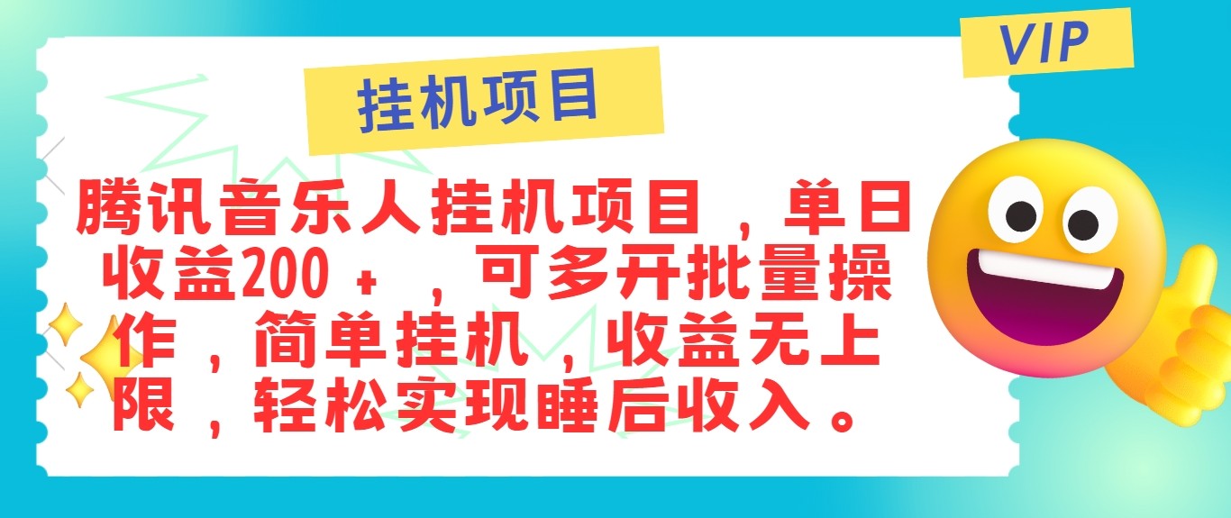 最新正规音乐人挂机项目，单号日入100＋，可多开批量操作，轻松实现睡后收入-资源宝库