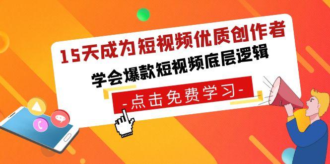 15天成为短视频-优质创作者，学会爆款短视频底层逻辑-资源宝库