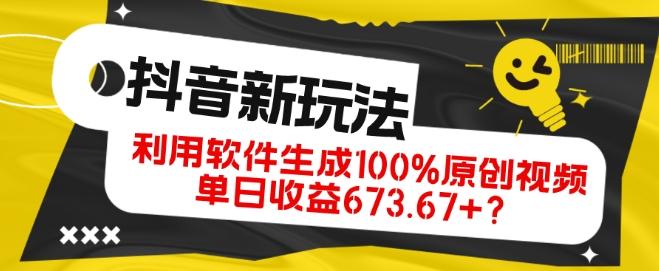 抖音、视频号全新玩法，利用软件生成100%原创视频，单日收益673.67+？-资源宝库