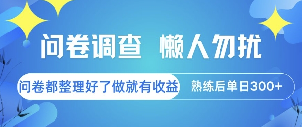 问卷调查，懒人勿扰，问卷都整理好了单价不等，做就有收益，熟练后单日3张【揭秘】-资源宝库