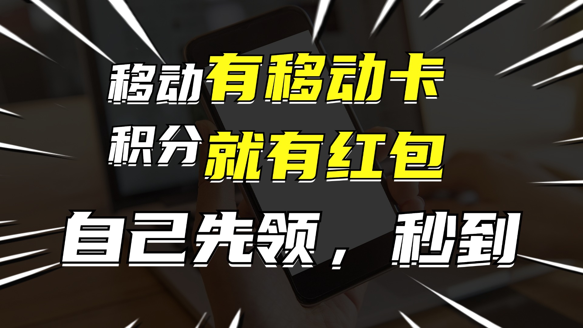 有移动卡，就有红包，自己先领红包，再分享出去拿佣金，月入10000+-资源宝库