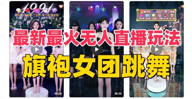 抖音最新最火旗袍女团跳舞无人直播玩法（含开播视频教程+软件+互动视频素材）-资源宝库