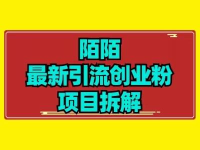 最新陌默引流精准粉项目拆解-资源宝库