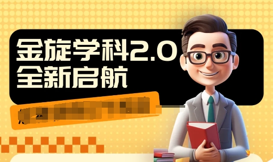 收费1980学科2.0项目,9秒出一个视频,一天成交10个99,让你少走弯路,直达成交