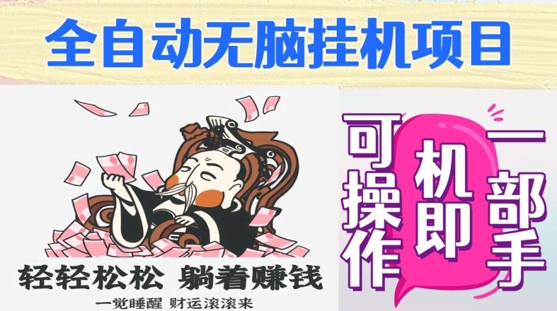 全自动无脑挂机项目，单机一天能跑100+，一部手机即可操作-资源宝库