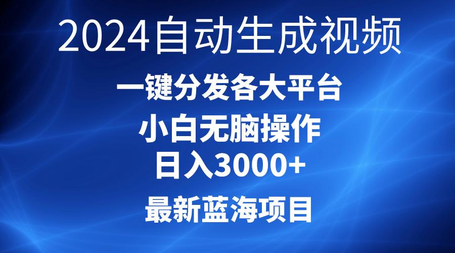 2024最新蓝海项目AI一键生成爆款视频分发各大平台轻松日入3000+，小白...-资源宝库