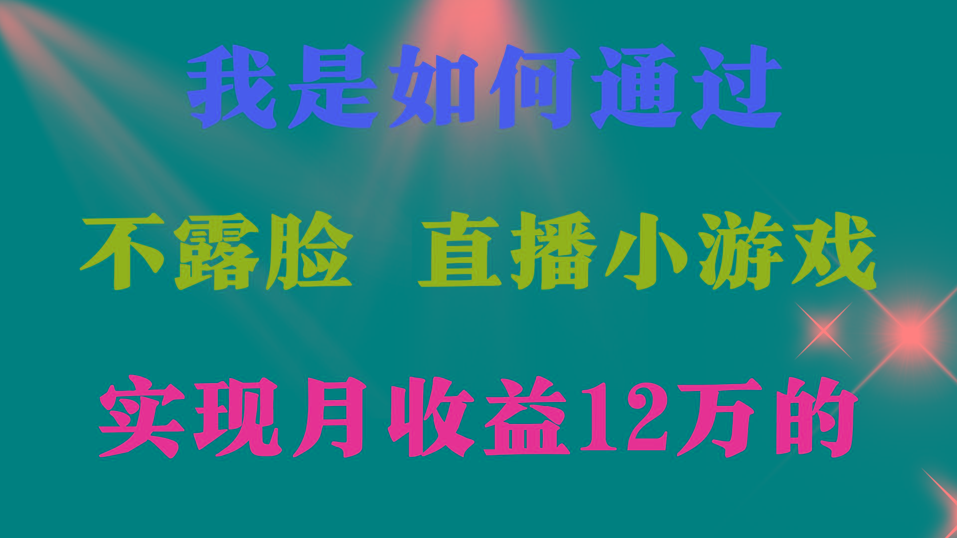 (9581期)2024年好项目分享 ，月收益15万+，不用露脸只说话直播找茬类小游戏，非...-资源宝库