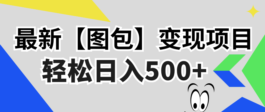 最新【图包】变现项目，无门槛，做就有，可矩阵，轻松日入500+-资源宝库
