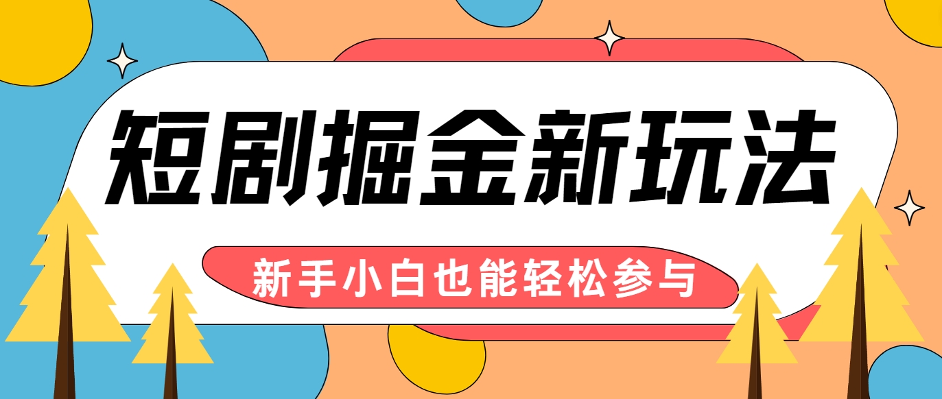 短剧掘金新玩法-AI自动剪辑，新手小白也能轻松上手，月入千元！-资源宝库
